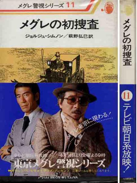 ジョルジュ・シムノン「メグレの初捜査」メグレ警視シリーズ