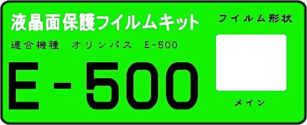 E-500用　　液晶面保護(hù)シールキット?。磁_(tái)分