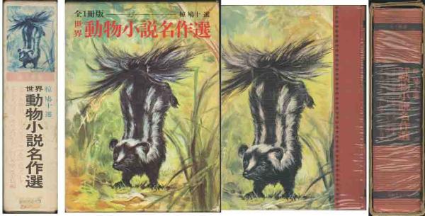 「世界動物小説名作選」全１冊版　椋鳩十編