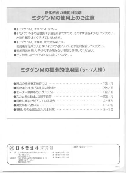 浄化槽強力機能回復剤＜ミタゲンM＞日本曹達_ミタゲンMの標準的使用量