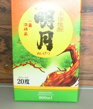 ◆◆焼酎通に　本格焼酎　【明月】 ８４０円◆◆