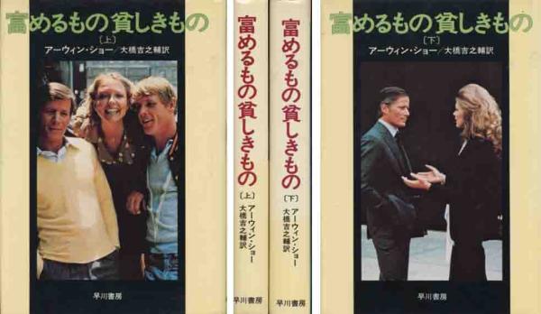 アーウィン・ショー「富めるもの貧しきもの」上下２冊セット