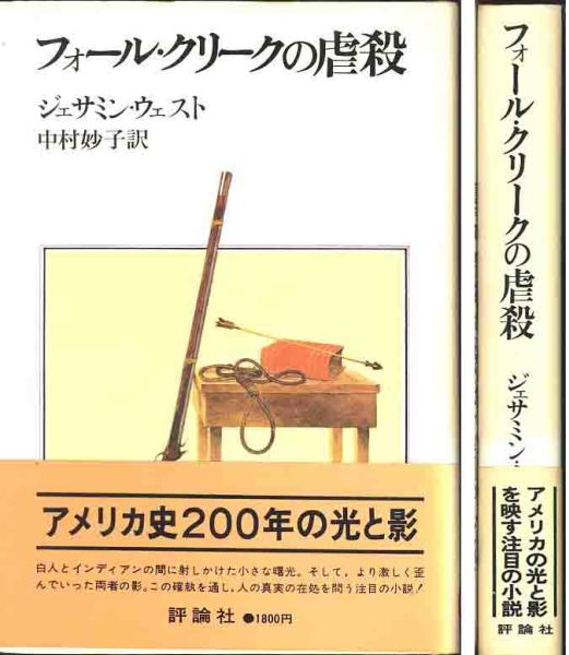 ジェサミン・ウェスト「フォール・クリークの虐殺」