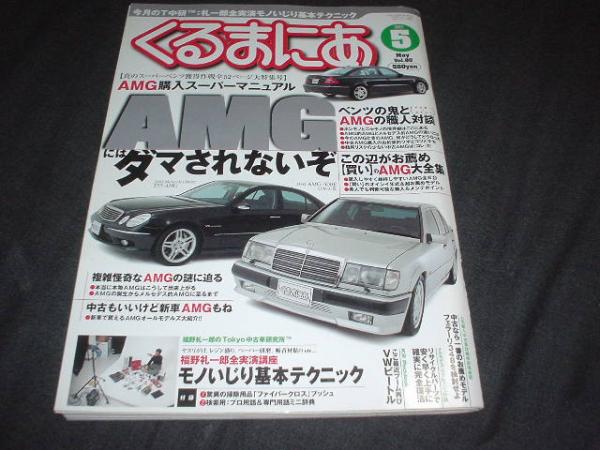 くるまにあ　03年5月　AMG　購入マニュアル