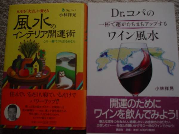 【即決】Dr.コパ 風水のインテリア開運術&ワイン&色 4冊セット_画像3