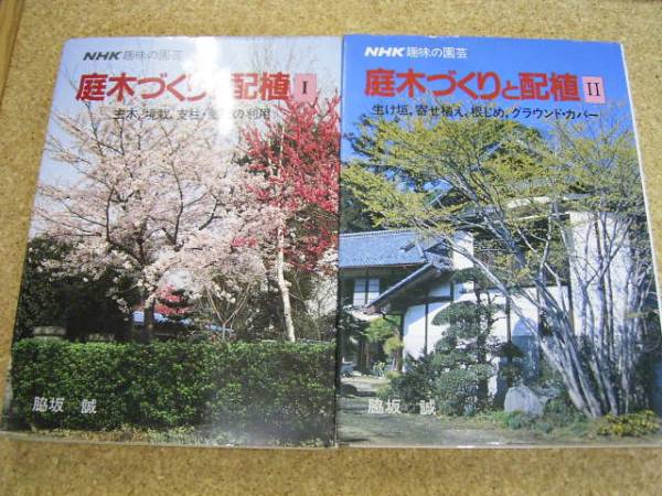 ●●2冊●庭木づくりと配植Ⅰ/Ⅱ●脇坂誠★NHK趣味の園芸_画像1