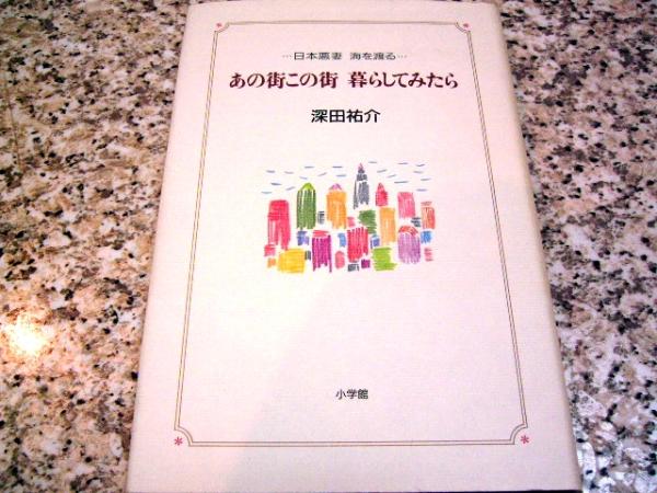 【あの街この街暮らしてみたら　日本悪妻海を渡る】深田祐介_画像1