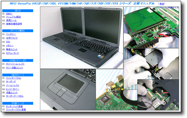 [ disassembly repair manual ] NEC PC-VA13F/VA16F/VA18X VY14/VY22F*