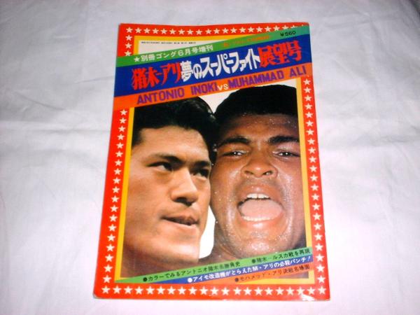 昭和51年 猪木 アリ 夢のスーパーファイト展望号 別冊ゴング6月