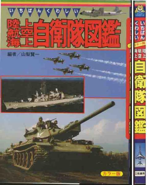 「いちばくわしい海上・航空・陸上自衛隊図鑑」ビツグジャガーズ_画像1