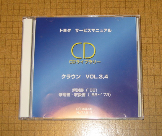 クラウン(50-60-70系)修理書, 解説書, 取扱書 サービスマニュアルCD vol.3-vol.4 ★トヨタ純正 “絶版” CDライブラリー “2枚組” セット