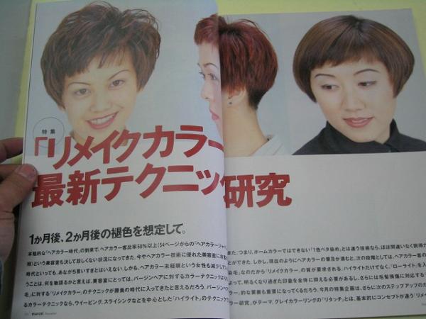 ●しんびようマルセル●95年11月●リメイクヘアー最新テクニック