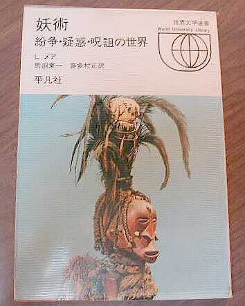 妖術 紛争・疑惑・呪詛の世界 ルーシー・メア著 平凡社 世界大学選書 1970年 絶版