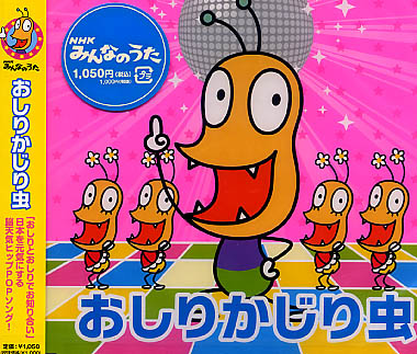 新品未使用 未開封 おしりかじり虫 カービタミン 子供が乗っ
