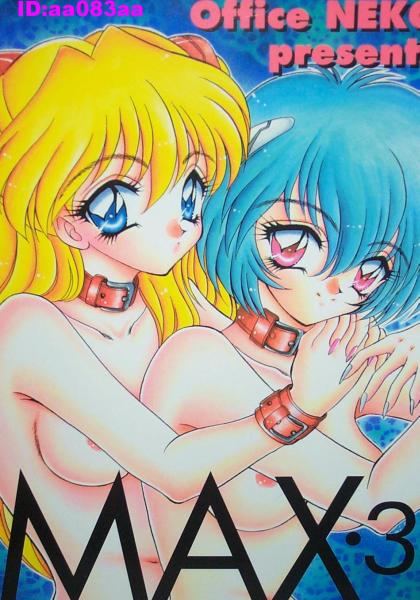 Office貓/貓島禮『MAX3』エヴァンゲリオン