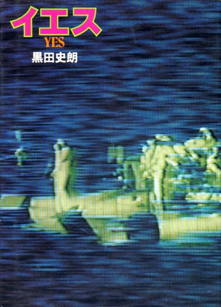 絶版●イエス－YES　構築美ロックの奇跡　黒田史朗（著）