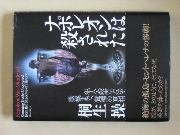 ナポレオンは殺された　桐生操　ＰＨＰ研究所　_画像1