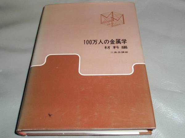 100万人の金属学 材料編 三島良績 アグネ 古書 100万人の金属学 材料編 三島良績 アグネ 古書