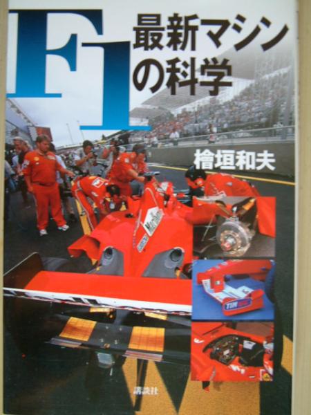 ■Ｆ1最新マシンの科学■
