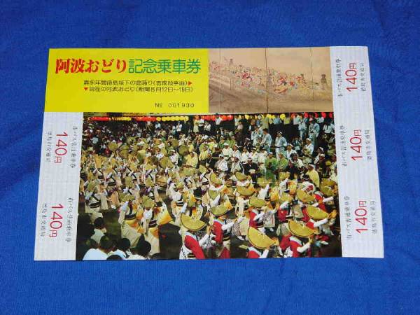 R108GS TOKUSHIMA CITY TRANASTATION BUREAU AWA ODORI Мемориальный билет