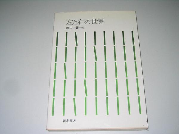 ●左と右の世界●1981年●原田馨●即決