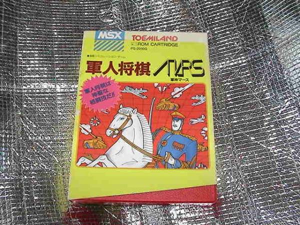 素晴らしい価格 ◇即決◇MSX 軍人将棋 MARS(箱説あり)(TOEMILAND) MSX