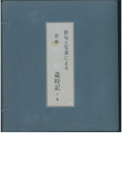 俳句と写真による■色紙野の花歳時記・全２巻■全３００枚