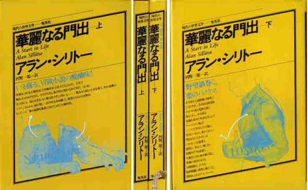アラン・シリトー「華麗なる門出」上下２冊セット