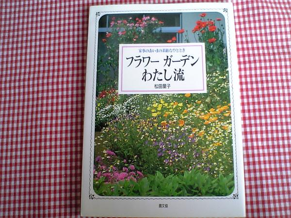 フラワーガーデン わたし流*松田量子