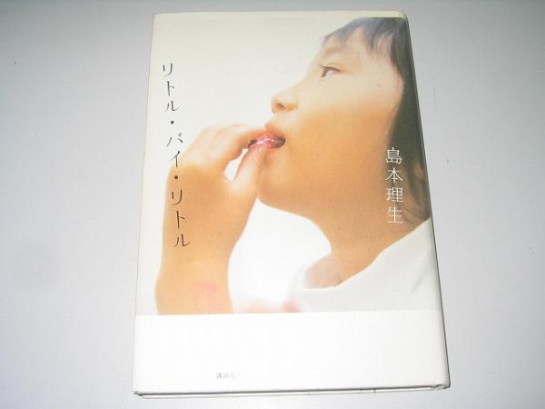 ●リトル?バイ?リトル●島本理生●
