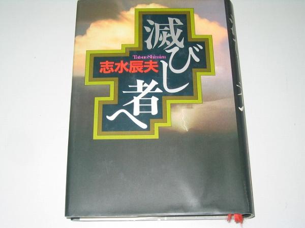 ●滅びし者へ●志水辰夫●