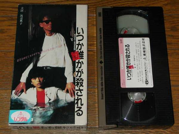 * быстрое решение покупка * видео soft VHS/ Watanabe ..[ когда ..... быть ].. один / старый хвост .. человек / Matsubara тысяч Akira / толщина 3Cm супер Yupack отправка только 