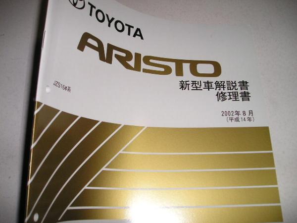 送料無料代引可即決《トヨタ純正JZS161アリストH14新型車解説書JZS160修理書サービスマニュアル整備要領(lǐng)書2002絶版品后期MC本革シート表皮