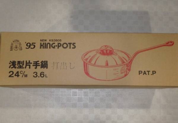 981 キングポット 浅型片手鍋24㎝ N-5 業務用アルミ鍋 新品