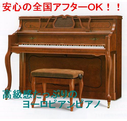 新製品 カワイピアノ Ki-650 人気のヨーロピアン、ビックリ！特別価格で販売♪♪