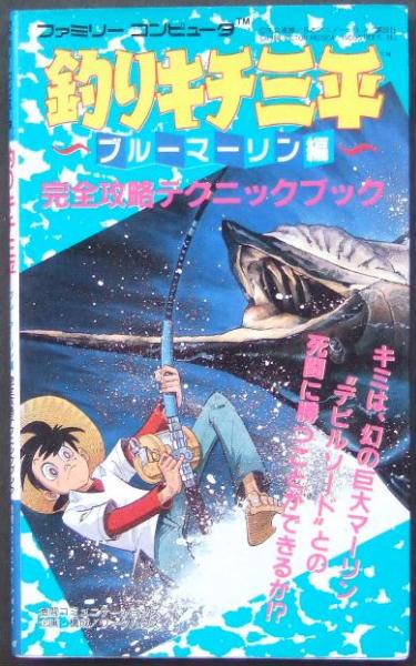 ◆FC・釣りキチ三平～ブルーマーリン編～・攻略本◆D/26_画像1