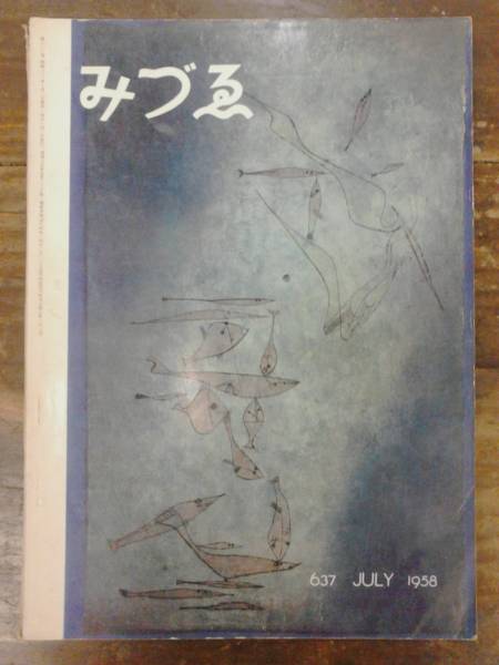 みづゑ 1958年 JULY No.637 日本は美術館です/大岡信ほか_画像1