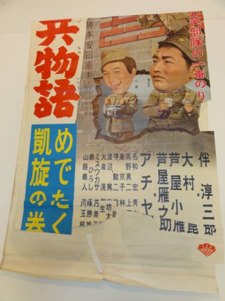 ヤフオク!   伴淳三郎新二等兵物語 めでたく凱旋の巻立