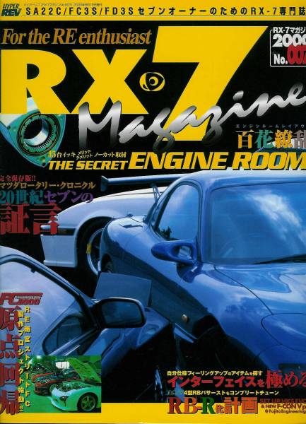 ■RX-7マガジン007■エンジンルーム百花繚乱/SA/FC/FD■_画像1