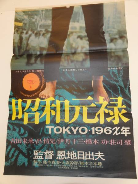 ホットプレート セール ub16813『昭和元禄TOKYO196X年』立看B2判ポスター 恩地 その他