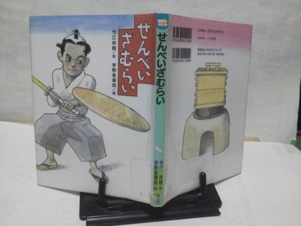【寫真4＆5追加/経年による表紙カバーの浮き上がり】初版『せんべいざむらい』今江祥智/宇野亜喜良レア//クリックポスト/