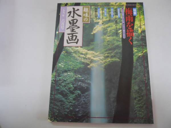 ●趣味の水墨画●199106●梅雨を描く●加藤弥寿子●新井春美●_画像1