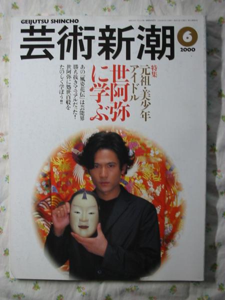 即有!芸術新潮【稲垣吾郎 表紙】2000年_画像1