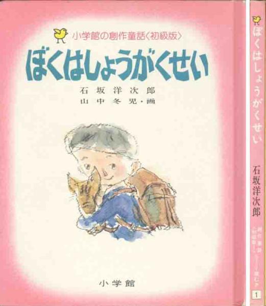 石坂洋次郎「ぼくはしょうがくせい」小学館の創作童話シリーズ
