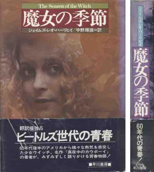 ジェイムズ・レオ・ハーリヒイ「魔女の季節