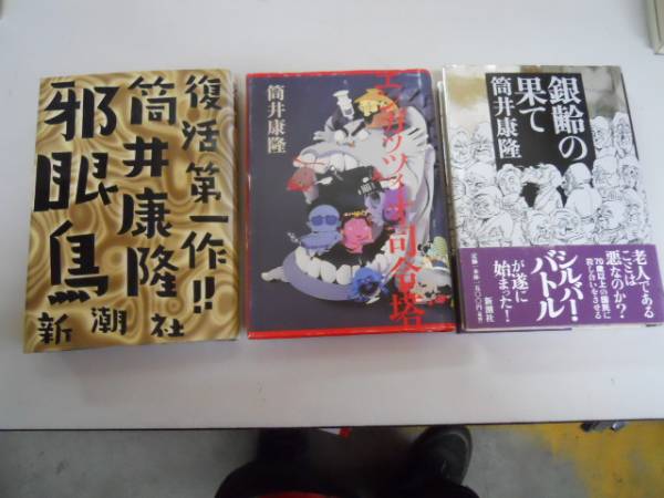 ●筒井康隆3冊●邪眼鳥●エンガッツィオ司令塔●銀齢の果て●即_画像1