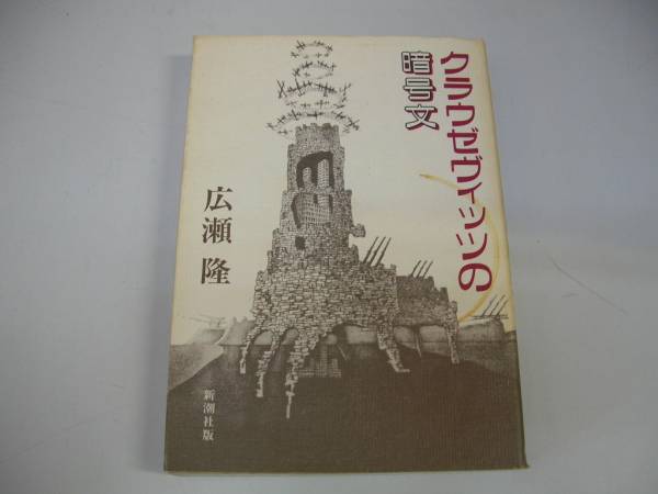 ●クラウゼヴィッツの暗号文●広瀬隆●天才の軍人●即決_画像1