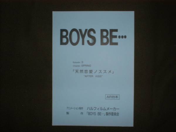 人気が高い 台本【BOYS 第3話】イタバシマサヒロ/玉越博幸 BE・・・ 台本