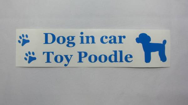 DOG IN CAR（犬が乗ってます）ステッカー　トイプードル　横 　 　　　01_画像1