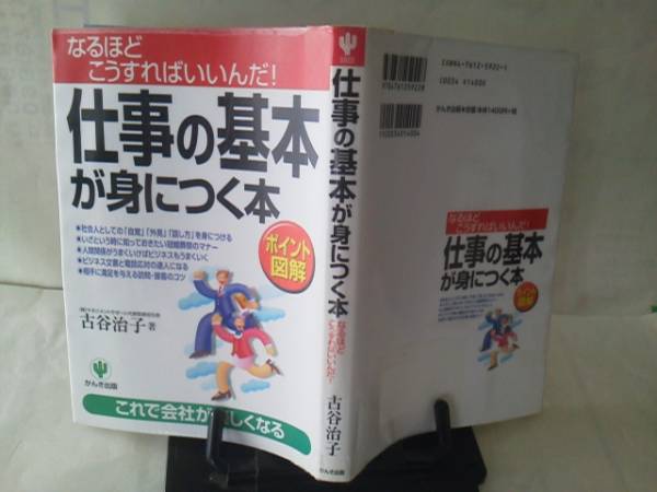 【クリックポスト】初版『仕事の基本が身につく本』古谷治子/大村育世_表紙＆裏表紙（ステッカー跡あり）